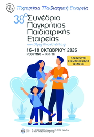 38ο Παγκρήτιο Παιδιατρικό Συνέδριο - 16- 18 Οκτωβρίου 2026 - Ρέθυμνο Κρήτης